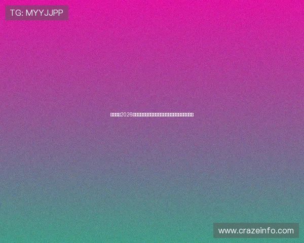 全面解读2026世界杯乌拉圭对佛得角比赛半全场比赛数据与胜负预测