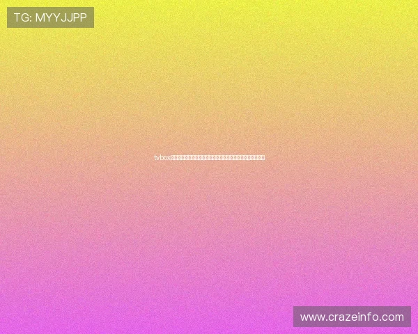 tvbox体育直播源安全性保障:观看世界杯赛事的安全与稳定性解析