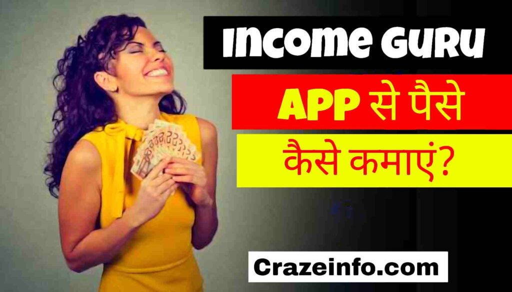 Income Guru App Se Paise Kaise Kamaye