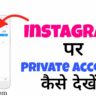 Instagram par private account kaise dekhe